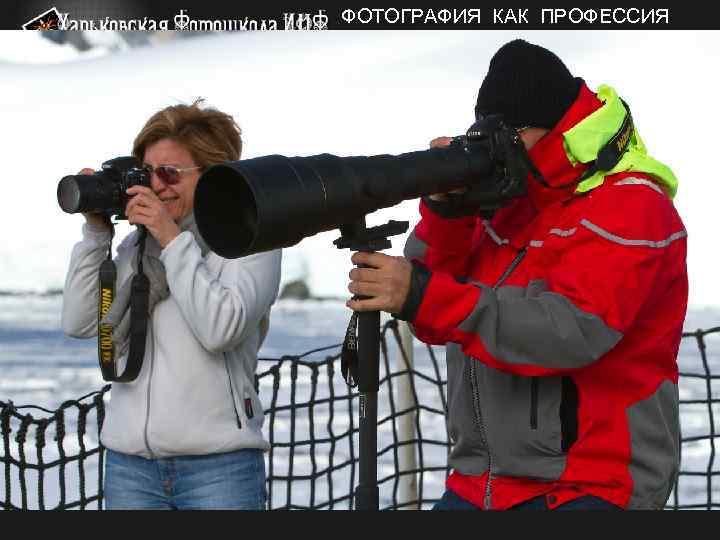 ФОТОГРАФИЯ КАК ПРОФЕССИЯ 