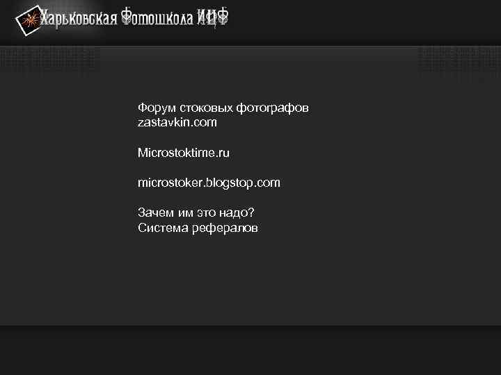 Форум стоковых фотографов zastavkin. com Microstoktime. ru microstoker. blogstop. com Зачем им это надо?
