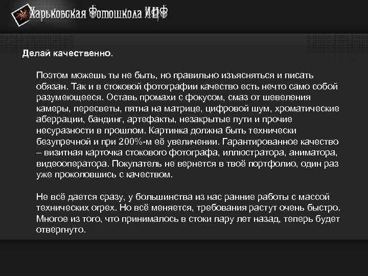 Делай качественно. Поэтом можешь ты не быть, но правильно изъясняться и писать обязан. Так