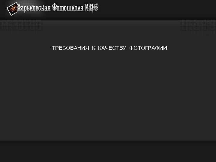 ТРЕБОВАНИЯ К КАЧЕСТВУ ФОТОГРАФИИ 