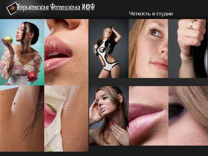 Четкость в студии 