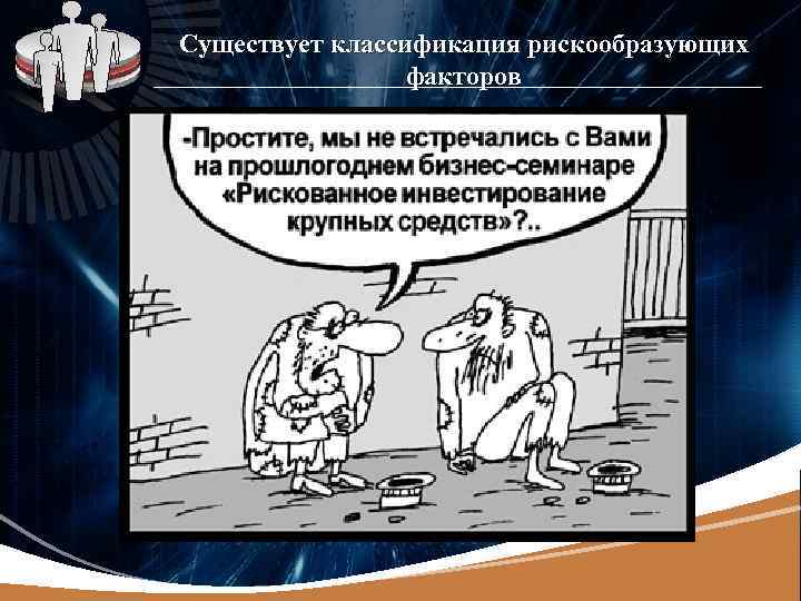 LOGO Существует классификация рискообразующих факторов 