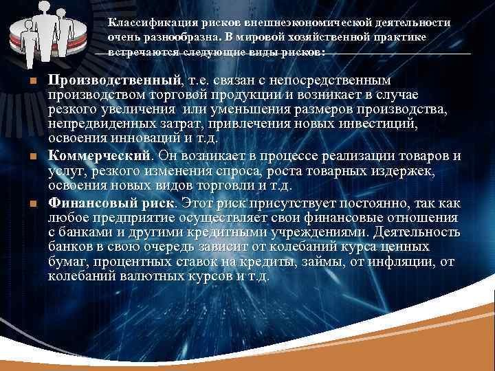 LOGO n n n Классификация рисков внешнеэкономической деятельности очень разнообразна. В мировой хозяйственной практике