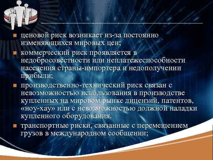 LOGO n n ценовой риск возникает из-за постоянно изменяющихся мировых цен; коммерческий риск проявляется