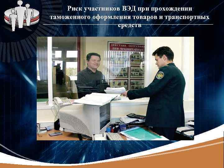 LOGO Риск участников ВЭД при прохождении таможенного оформления товаров и транспортных средств 