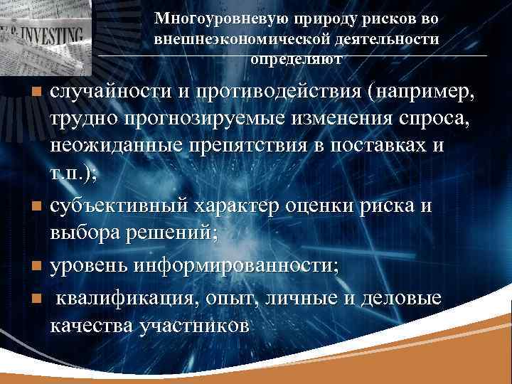 LOGO Многоуровневую природу рисков во внешнеэкономической деятельности определяют случайности и противодействия (например, трудно прогнозируемые