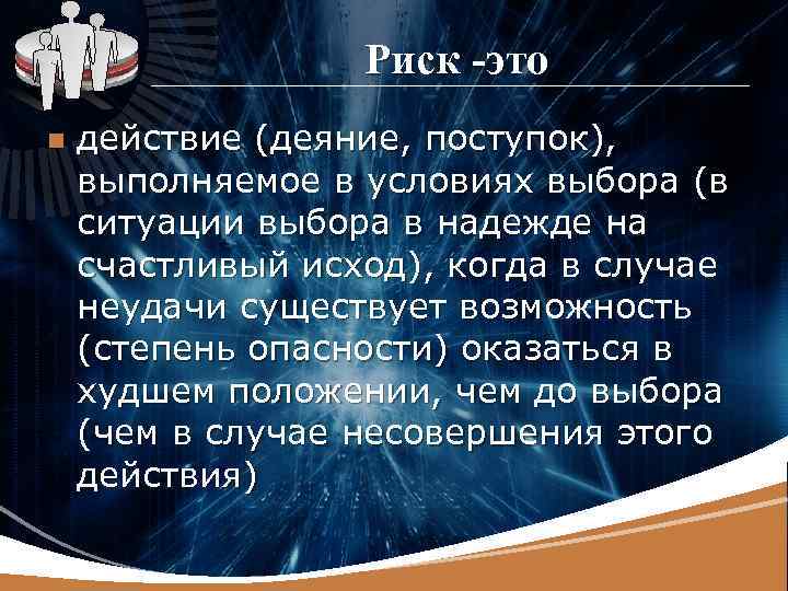 LOGO n Риск -это действие (деяние, поступок), выполняемое в условиях выбора (в ситуации выбора