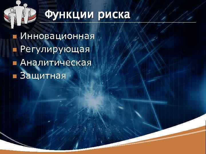 LOGO Функции риска Инновационная n Регулирующая n Аналитическая n Защитная n 