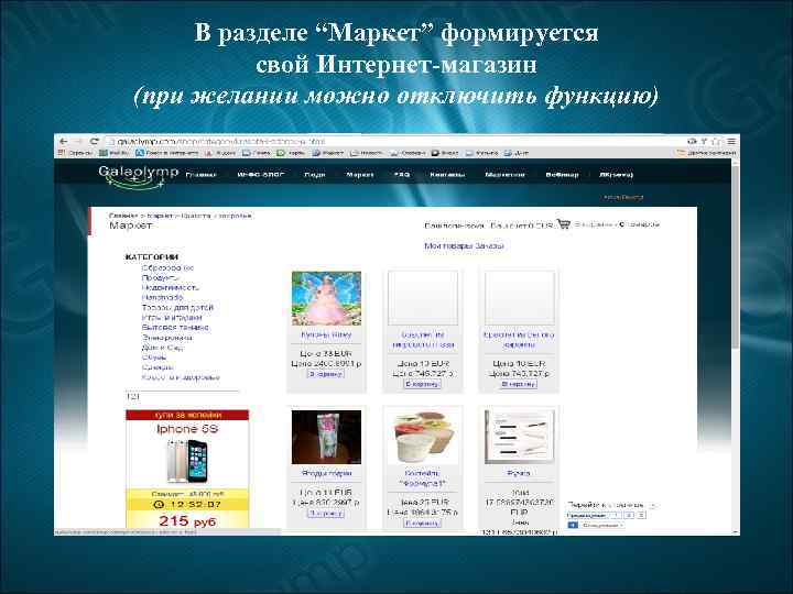 В разделе “Маркет” формируется свой Интернет-магазин (при желании можно отключить функцию) 