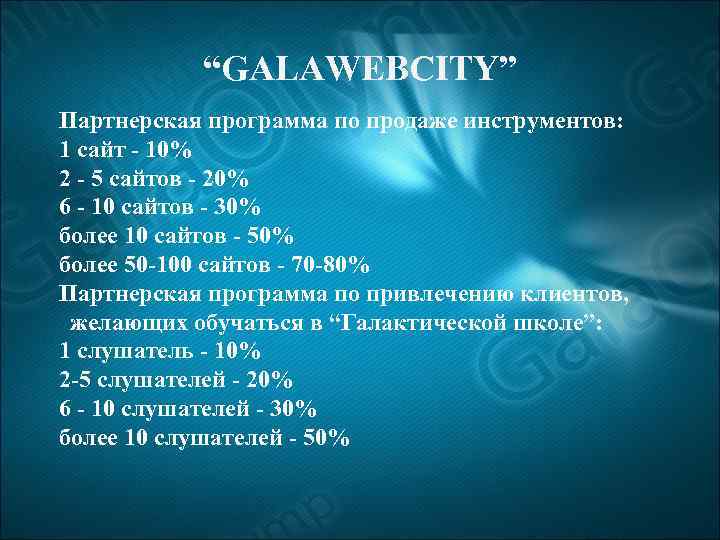 “GALAWEBCITY” Партнерская программа по продаже инструментов: 1 сайт - 10% 2 - 5 сайтов