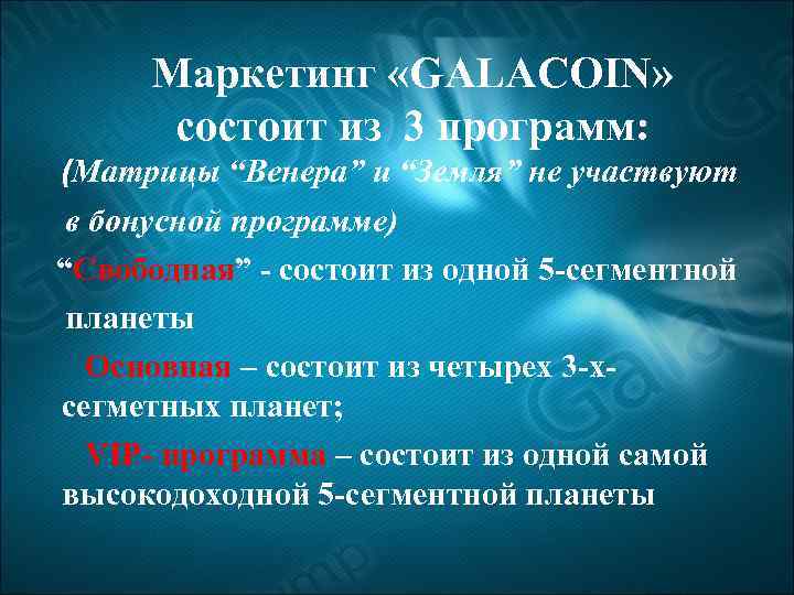 Маркетинг «GALACOIN» состоит из 3 программ: (Матрицы “Венера” и “Земля” не участвуют в бонусной