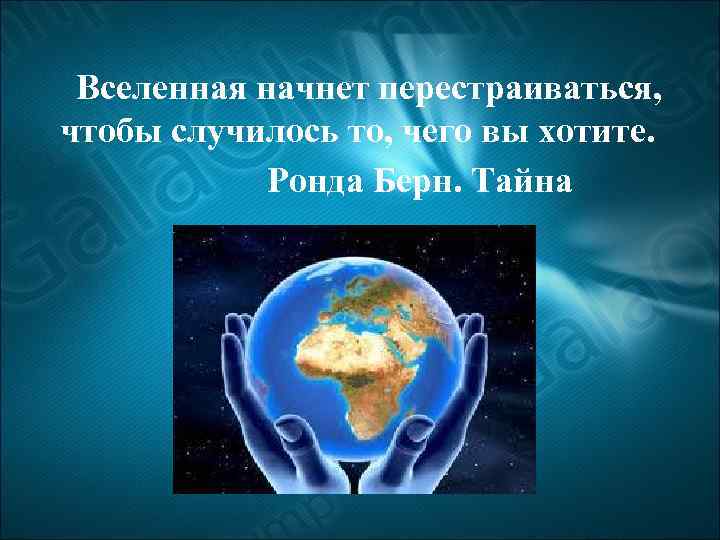 Вселенная начнет перестраиваться, чтобы случилось то, чего вы хотите. Ронда Берн. Тайна 