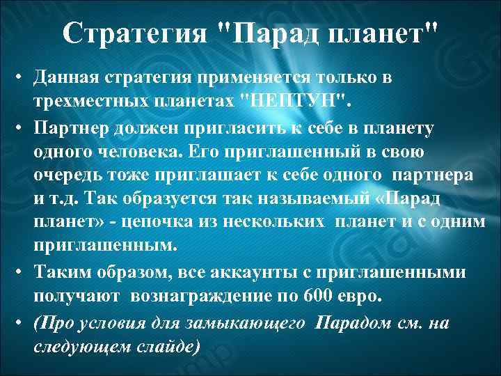 Стратегия "Парад планет" • Данная стратегия применяется только в трехместных планетах "НЕПТУН". • Партнер