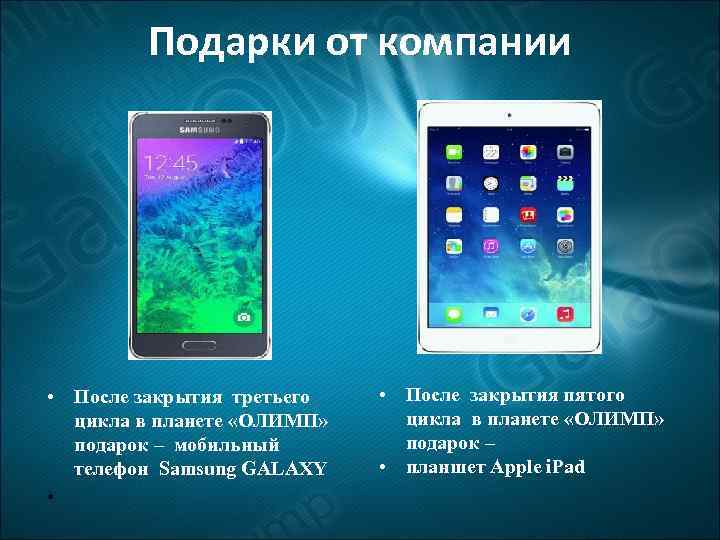 Подарки от компании • После закрытия третьего цикла в планете «ОЛИМП» подарок – мобильный