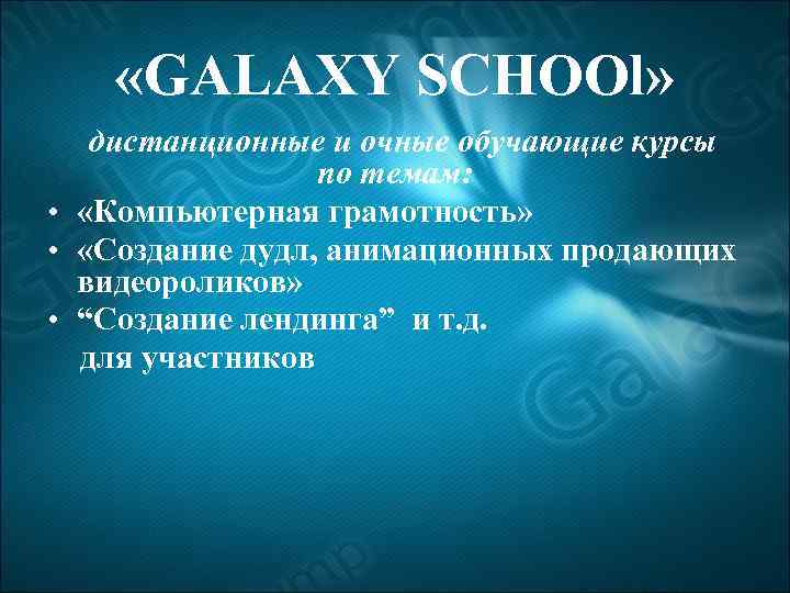  «GALAXY SCHOOl» дистанционные и очные обучающие курсы по темам: • «Компьютерная грамотность» •