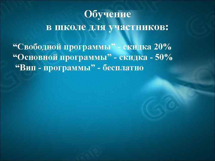 Обучение в школе для участников: “Свободной программы” - скидка 20% “Основной программы” - скидка