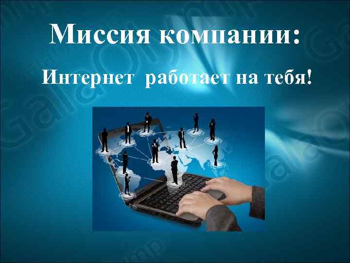 Миссия компании: Интернет работает на тебя! 