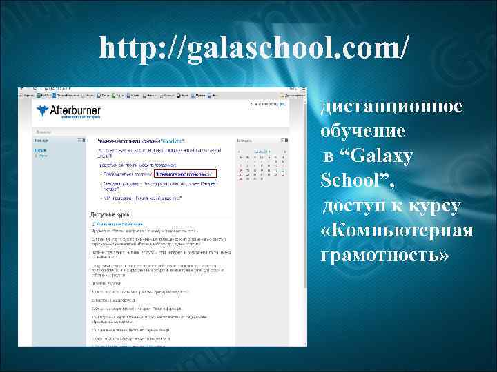 http: //galaschool. com/ дистанционное обучение в “Galaxy School”, доступ к курсу «Компьютерная грамотность» 