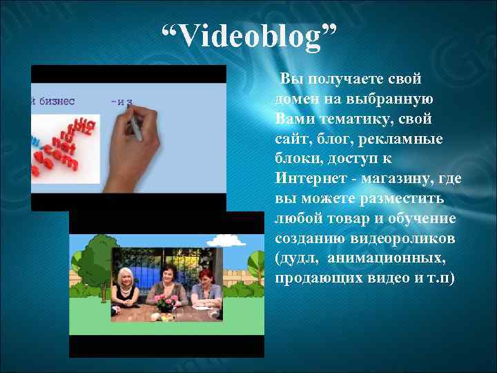  “Videoblog” Вы получаете свой домен на выбранную Вами тематику, свой сайт, блог, рекламные