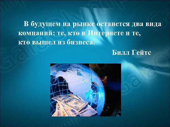 В будущем на рынке останется два вида компаний: те, кто в Интернете и те,