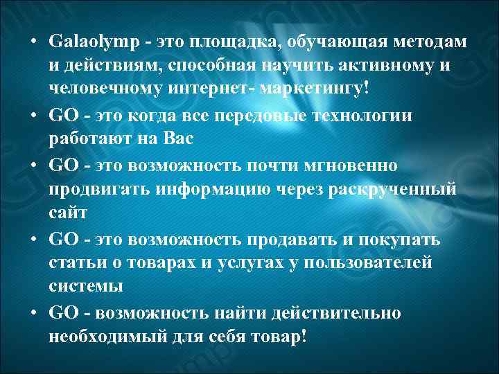  • Galaolymp - это площадка, обучающая методам и действиям, способная научить активному и