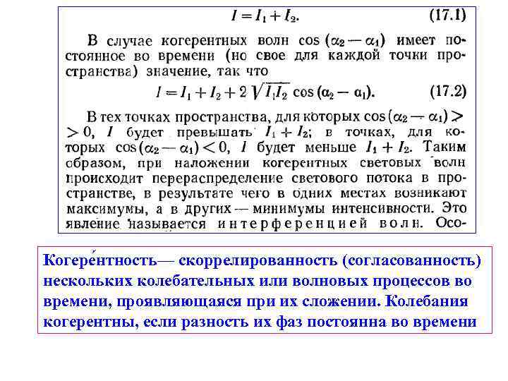 Когере нтность— скоррелированность (согласованность) нескольких колебательных или волновых процессов во времени, проявляющаяся при их