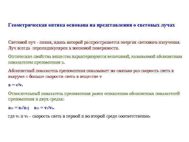 Геометрическая оптика основана на представлении о световых лучах Световой луч - линия, вдоль которой
