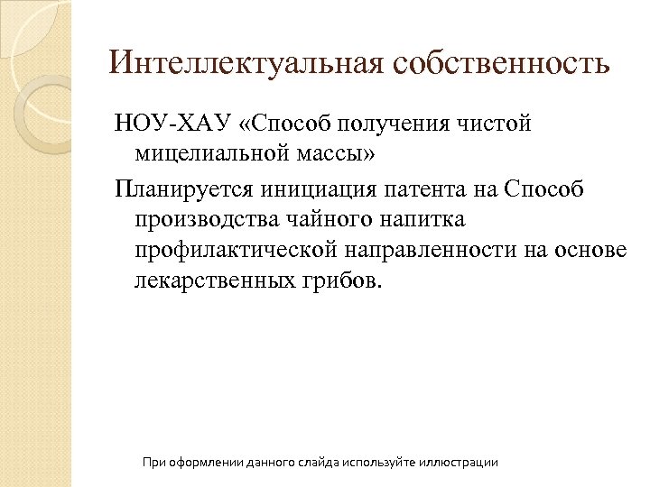 Интеллектуальная собственность НОУ-ХАУ «Способ получения чистой мицелиальной массы» Планируется инициация патента на Способ производства