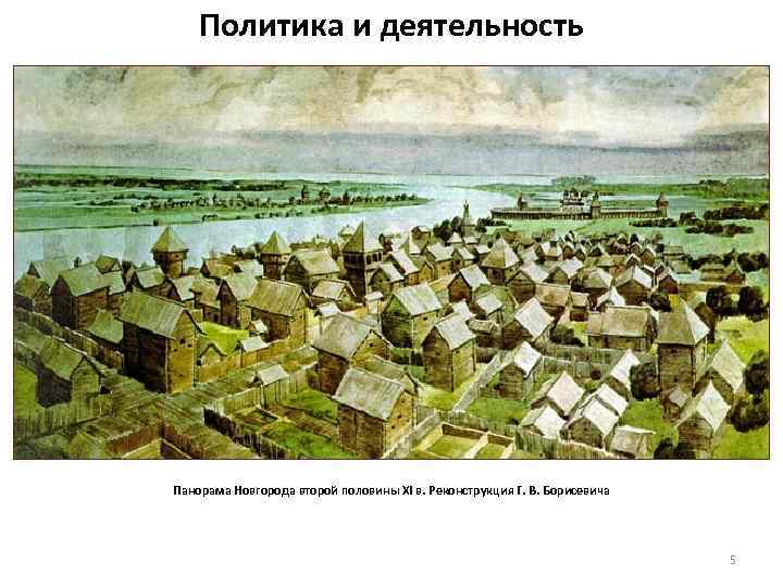 Политика и деятельность Панорама Новгорода второй половины XI в. Реконструкция Г. В. Борисевича 5