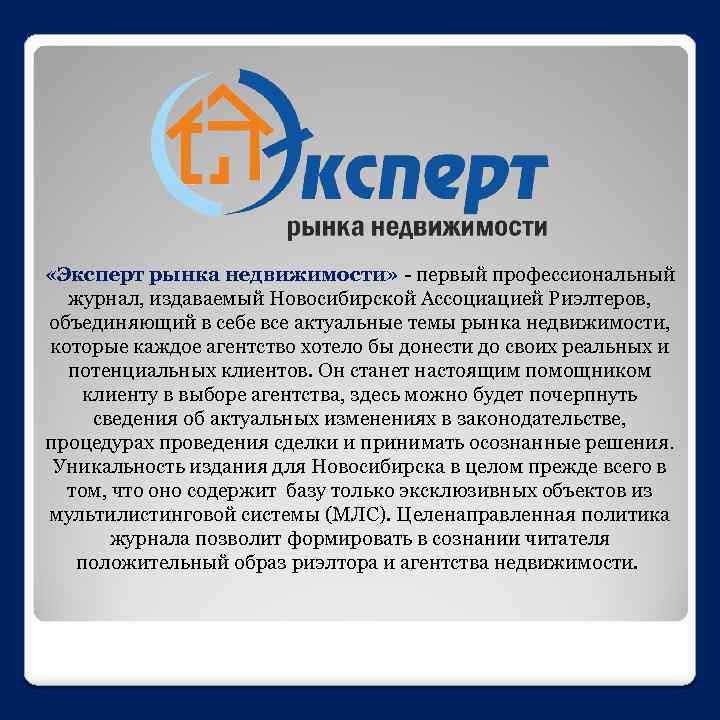  «Эксперт рынка недвижимости» - первый профессиональный журнал, издаваемый Новосибирской Ассоциацией Риэлтеров, объединяющий в