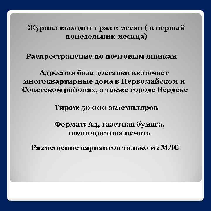 Журнал выходит 1 раз в месяц ( в первый понедельник месяца) Распространение по почтовым