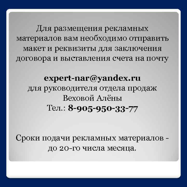 Для размещения рекламных материалов вам необходимо отправить макет и реквизиты для заключения договора и