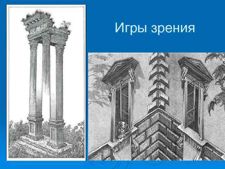 Игры зрения 