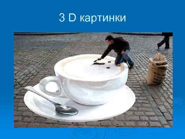 3 D картинки 