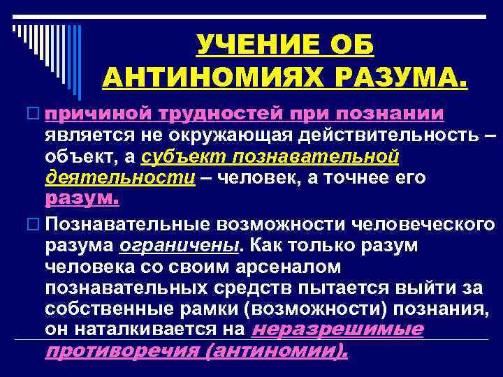 УЧЕНИЕ ОБ АНТИНОМИЯХ РАЗУМА. o причиной трудностей при познании является не окружающая действительность –