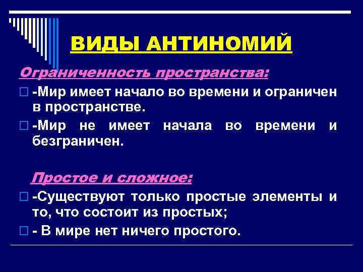 ВИДЫ АНТИНОМИЙ Ограниченность пространства: o -Мир имеет начало во времени и ограничен в пространстве.