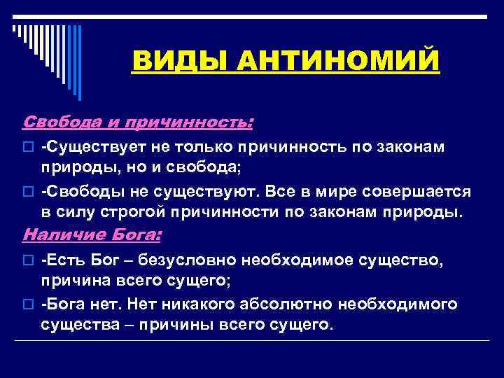 ВИДЫ АНТИНОМИЙ Свобода и причинность: o -Существует не только причинность по законам природы, но