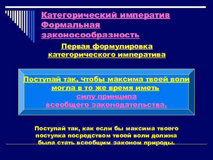 Категорический императив Формальная законосообразность Первая формулировка категорического императива Поступай так, чтобы максима твоей воли