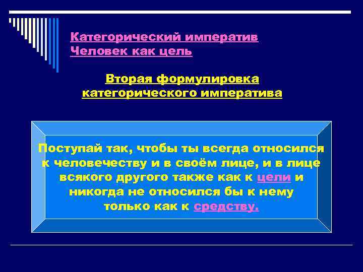 Категорический императив Человек как цель Вторая формулировка категорического императива Поступай так, чтобы ты всегда