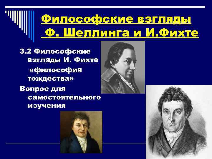 Философские взгляды Ф. Шеллинга и И. Фихте 3. 2 Философские взгляды И. Фихте «философия