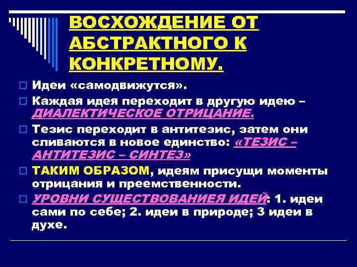 ВОСХОЖДЕНИЕ ОТ АБСТРАКТНОГО К КОНКРЕТНОМУ. o Идеи «самодвижутся» . o Каждая идея переходит в