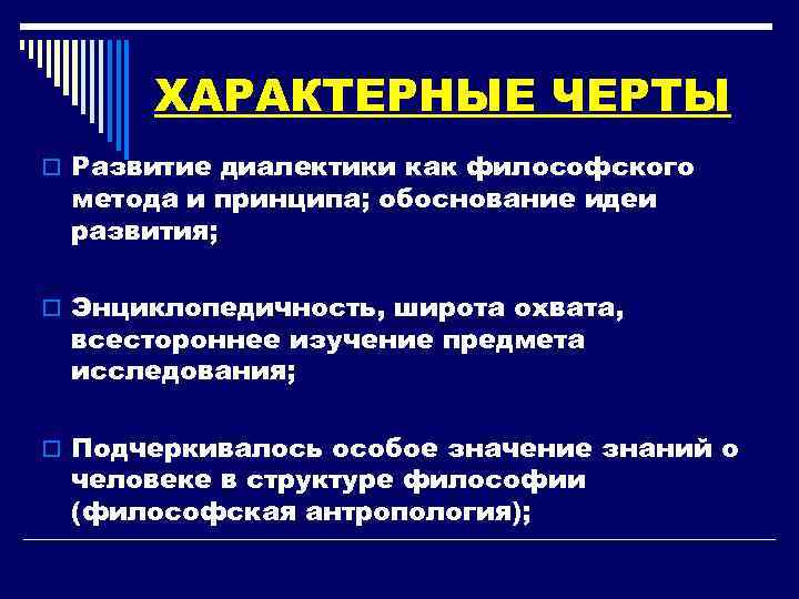 ХАРАКТЕРНЫЕ ЧЕРТЫ o Развитие диалектики как философского метода и принципа; обоснование идеи развития; o