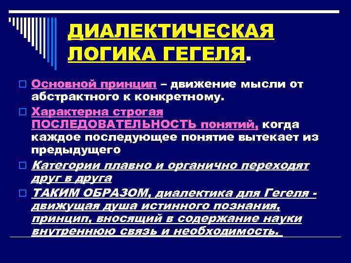 ДИАЛЕКТИЧЕСКАЯ ЛОГИКА ГЕГЕЛЯ. o Основной принцип – движение мысли от абстрактного к конкретному. o