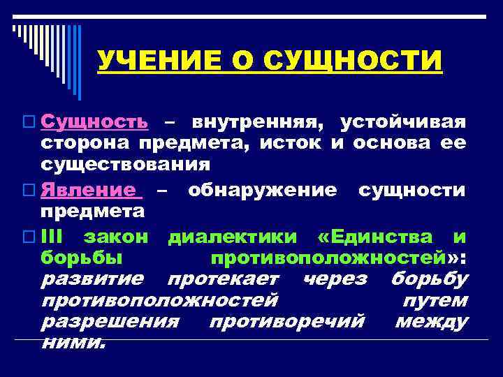 УЧЕНИЕ О СУЩНОСТИ o Сущность – внутренняя, устойчивая сторона предмета, исток и основа ее