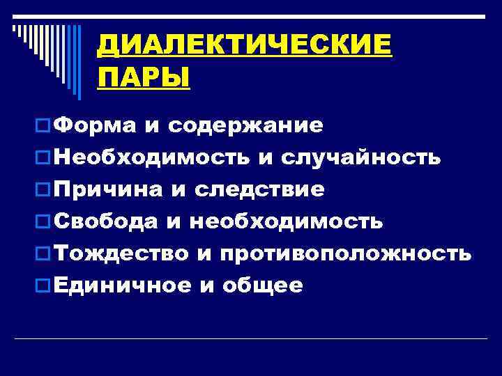 ДИАЛЕКТИЧЕСКИЕ ПАРЫ o Форма и содержание o Необходимость и случайность o Причина и следствие