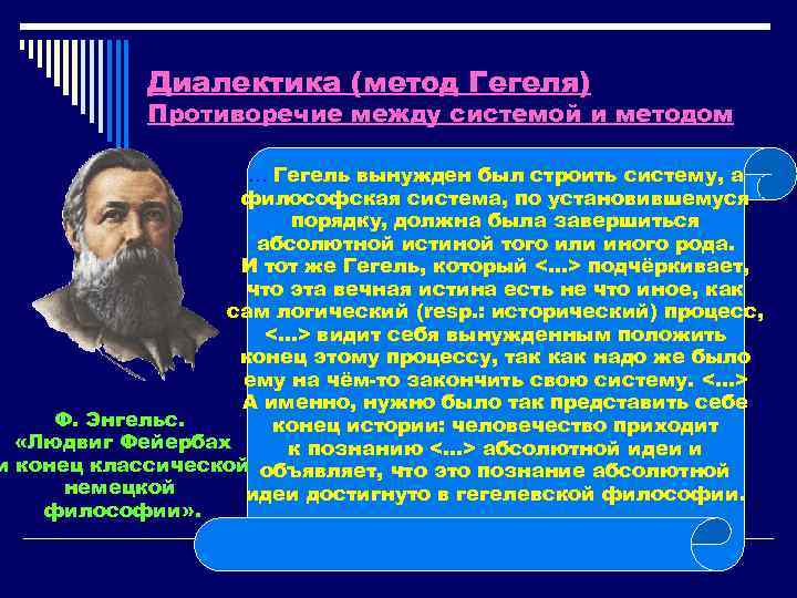 Диалектика (метод Гегеля) Противоречие между системой и методом … Гегель вынужден был строить систему,