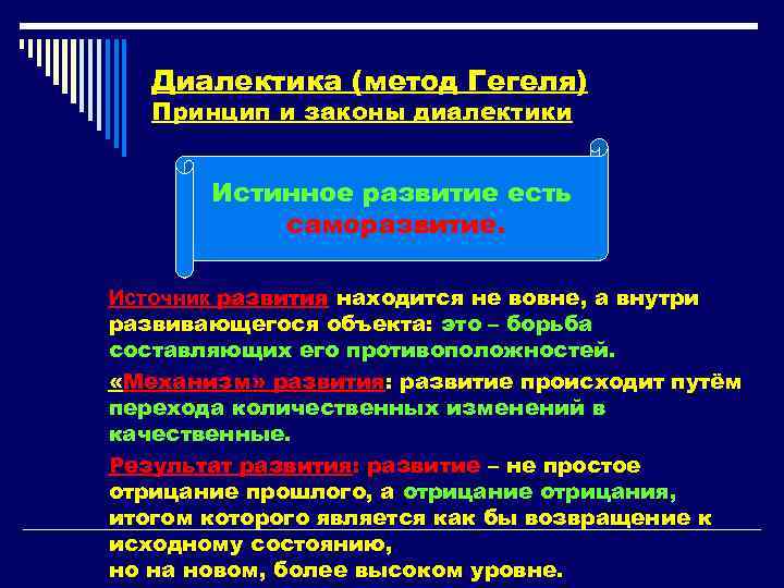 Диалектика (метод Гегеля) Принцип и законы диалектики Истинное развитие есть саморазвитие. 1) 2) 3)