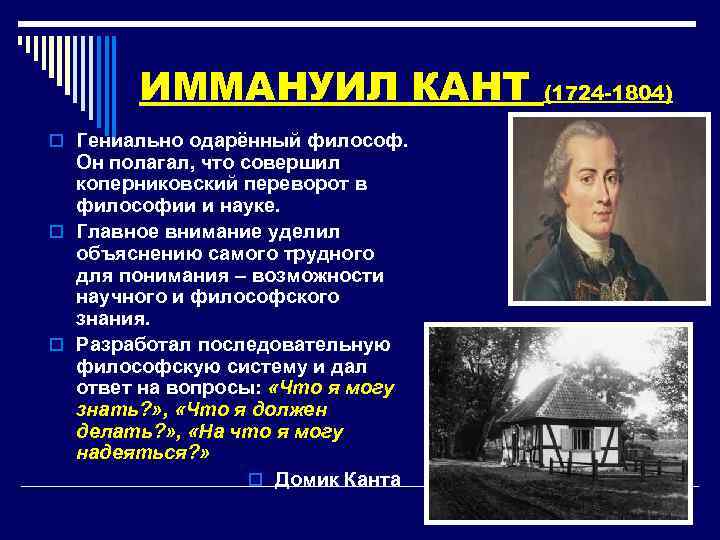 ИММАНУИЛ КАНТ o Гениально одарённый философ. Он полагал, что совершил коперниковский переворот в философии