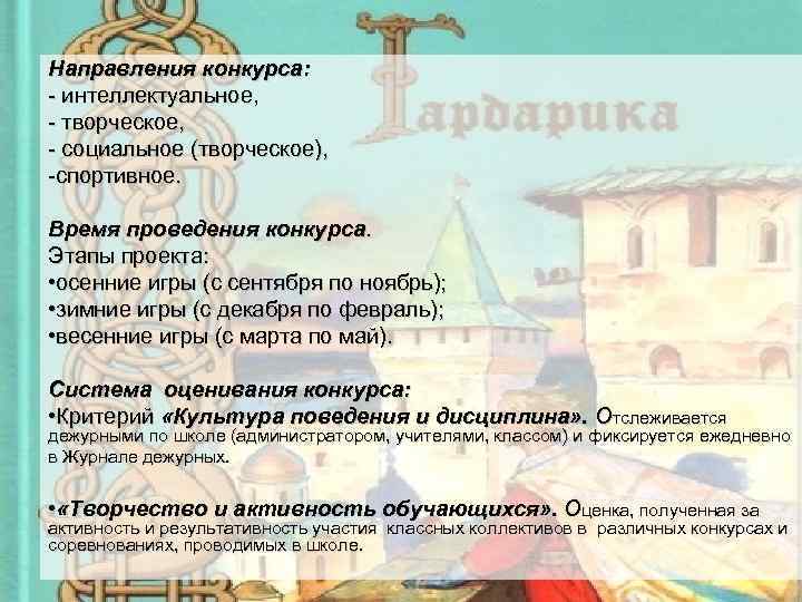 Направления конкурса: - интеллектуальное, - творческое, - социальное (творческое), -спортивное. Время проведения конкурса. Этапы