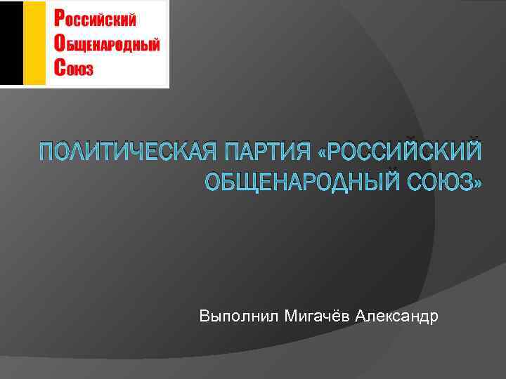 Общенародный союз возрождения россии чей проект